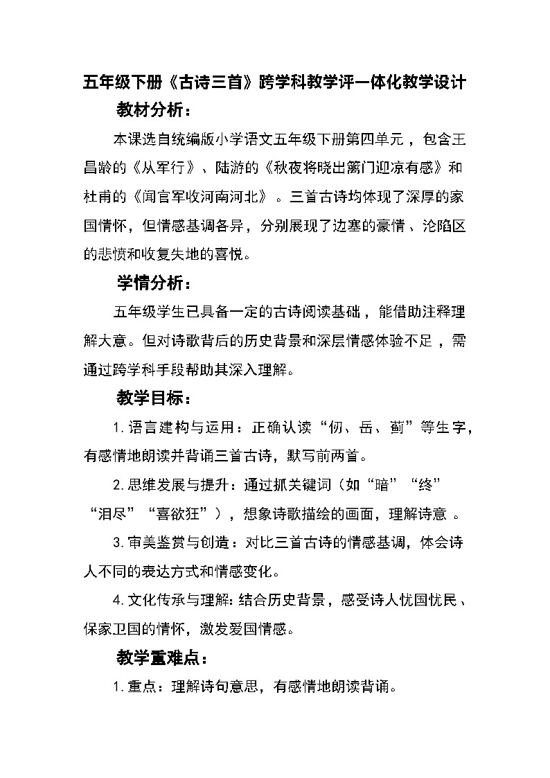 部编人教版小学语文五年级下册第四单元《古诗三首》跨学科教学评一体化教学设计第1页