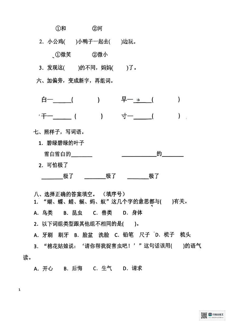 2024-2025学年山东省淄博市淄川区第二学期期末考试一年级语文试题（无答案） (1)第2页