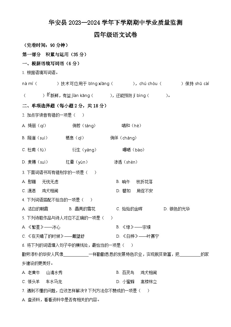 福建省漳州市华安县统编版四年级下册期中考试语文试卷（原卷版）-A4第1页