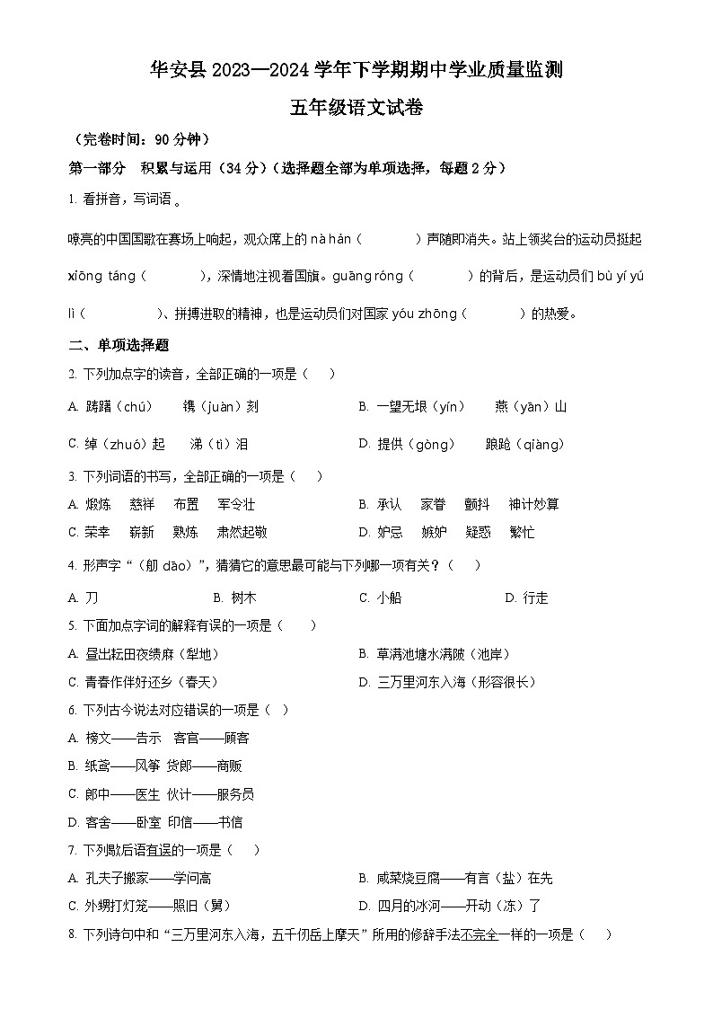 福建省漳州市华安县统编版五年级下册期中考试语文试卷（原卷版）-A4第1页