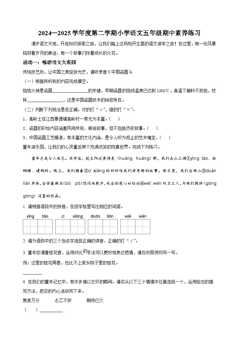 广东省东莞市虎门镇统编版五年级下册期中考试语文试卷（原卷版）-A4第1页