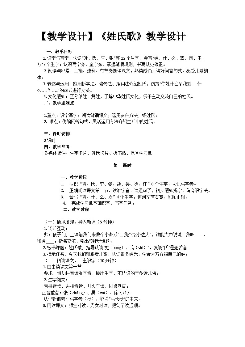 2《姓氏歌》教学设计-2025-2026学年统编版语文一年级下册第1页