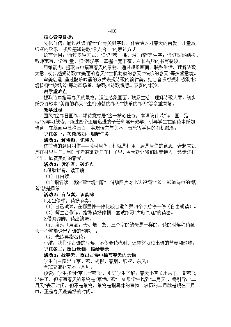 统编版（2024）二下语文第一单元阅读1村居教案第1页