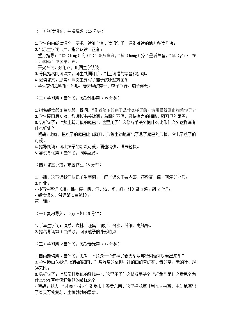 三年级下册《燕子》一课教案第2页