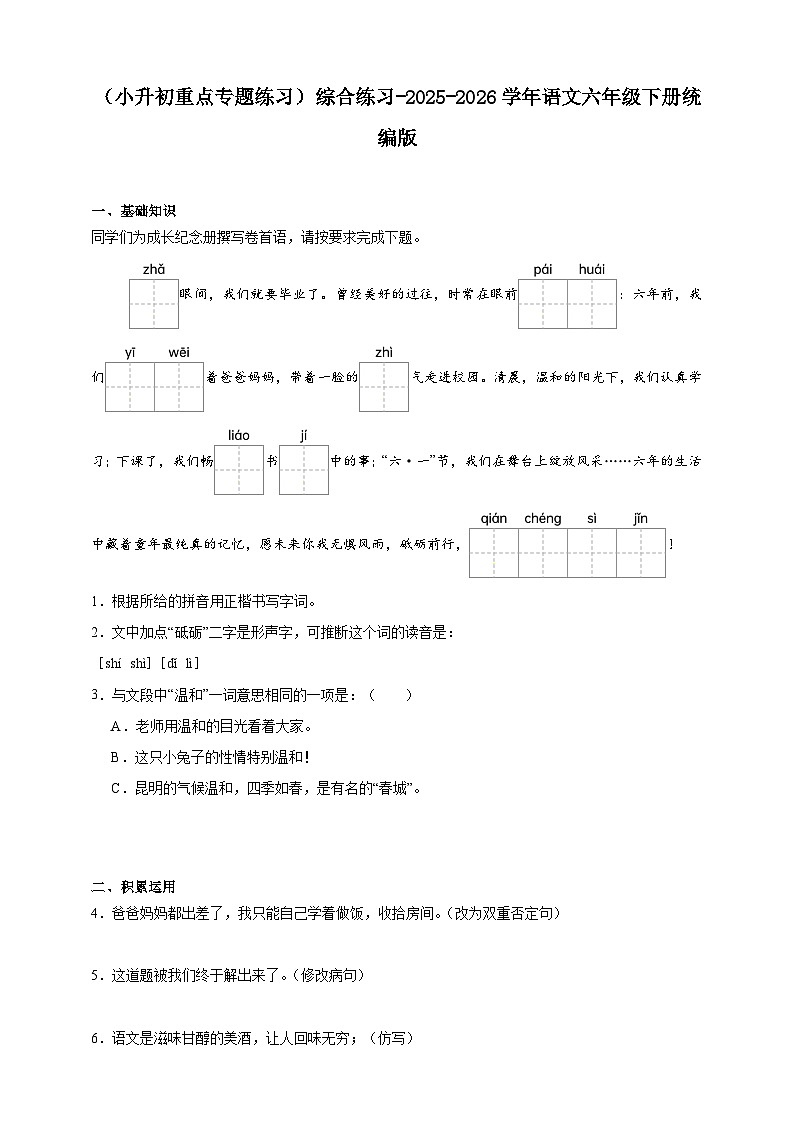 （小升初重点专题练习）统编版2025-2026学年语文六年级下册综合练习-（含答案）第1页