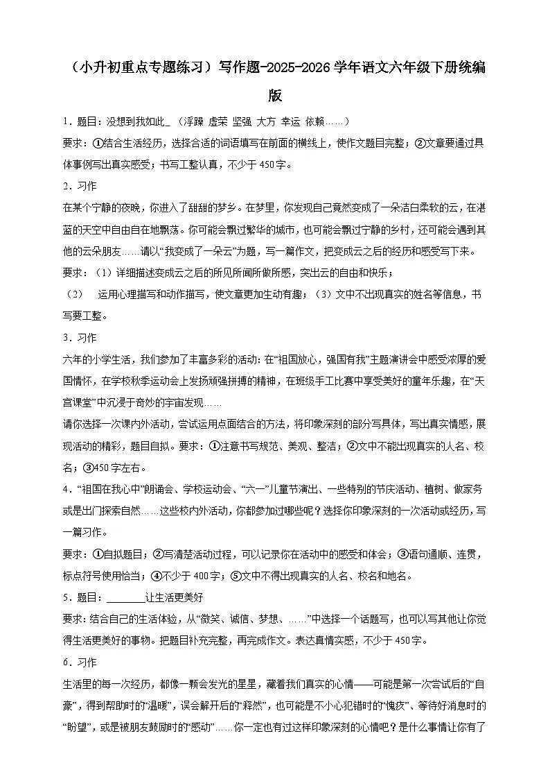 （小升初重点专题练习）统编版-2025-2026学年语文六年级下册写作题（含答案）第1页