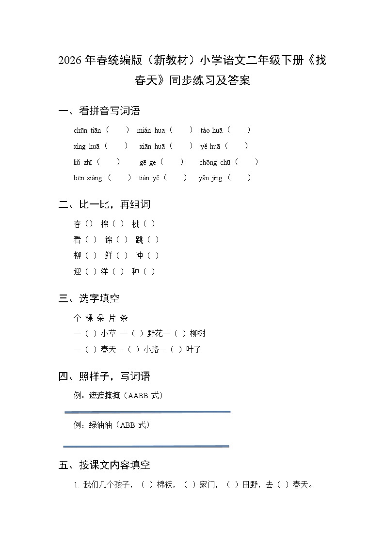 2026年春统编版（新教材）小学语文二年级下册第一单元・阅读《2 找春天》同步练习及答案第1页
