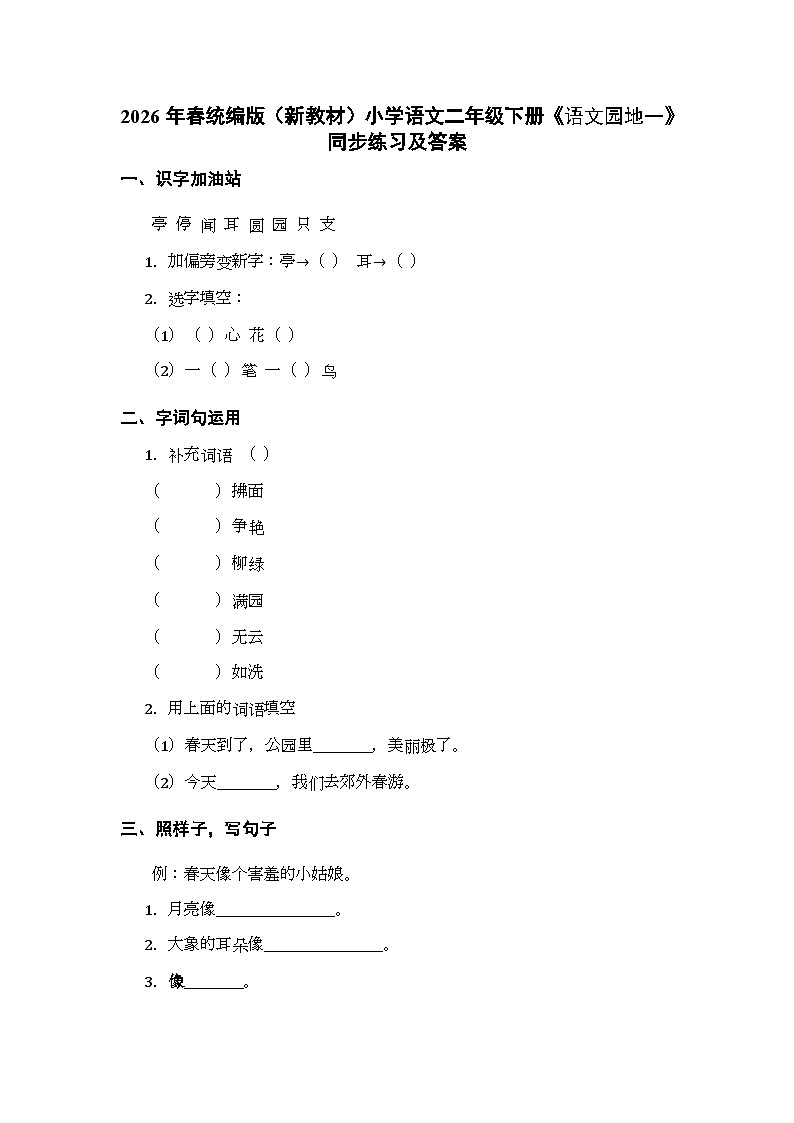 2026年春统编版（新教材）小学语文二年级下册第一单元・阅读《语文园地一》同步练习及答案第1页