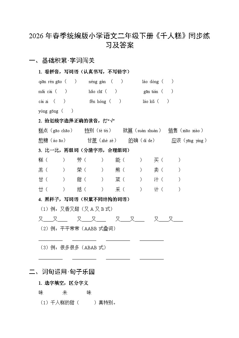 2026年春统编版（新教材）小学语文二年级下册第二单元・阅读《6 千人糕》同步练习及答案第1页