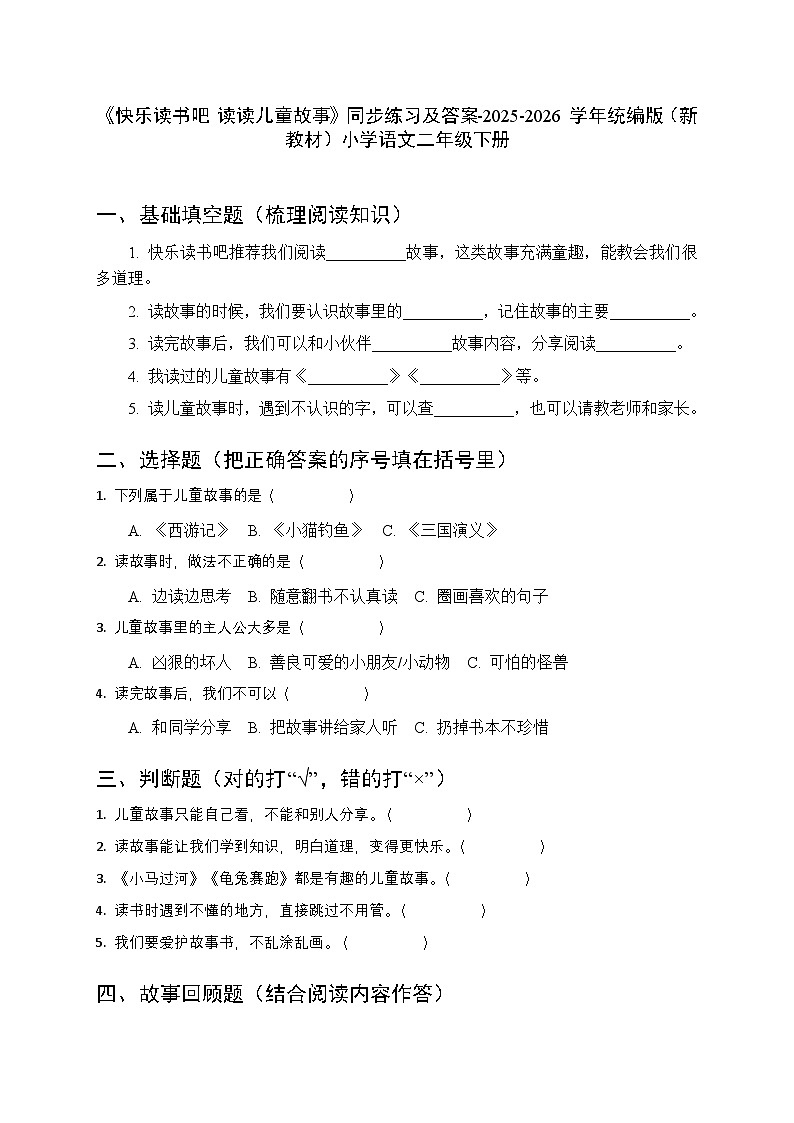 第二单元・阅读《快乐读书吧 读读儿童故事》同步练习及答案-2025-2026学年统编版（新教材）小学语文二年级下册第1页