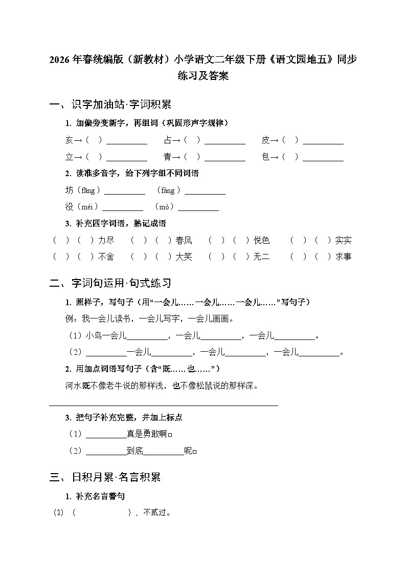 2026年春统编版（新教材）小学语文二年级下册第五单元・阅读《语文园地五》同步练习及答案第1页