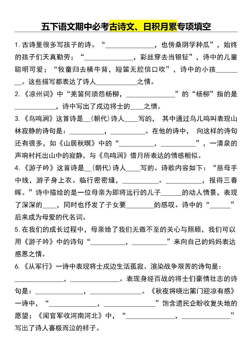 【期中必考古诗文、日积月累专项填空】练习及答案统编版五年级语文下册第1页