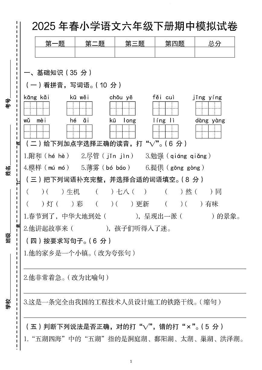 【2025年春-期中模拟试卷】练习及答案统编版六年级语文下册第1页