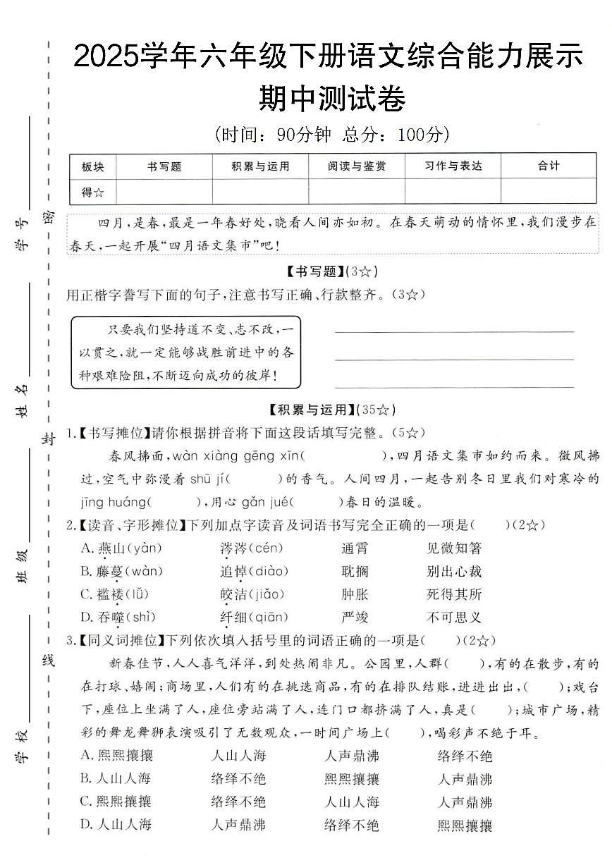 【2025学年-期中综合能力展示卷】练习及答案统编版六年级语文下册第1页