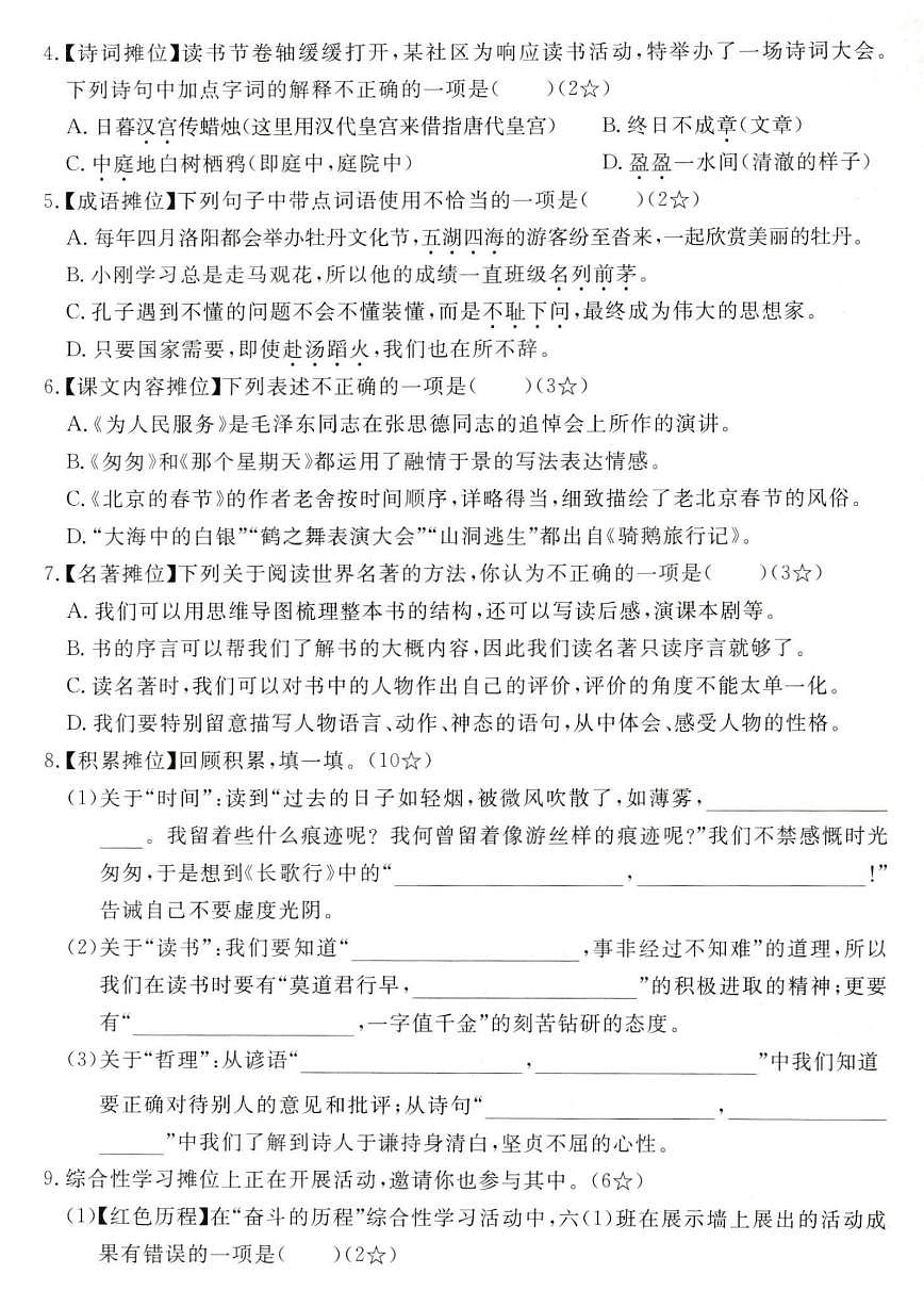 【2025学年-期中综合能力展示卷】练习及答案统编版六年级语文下册第2页