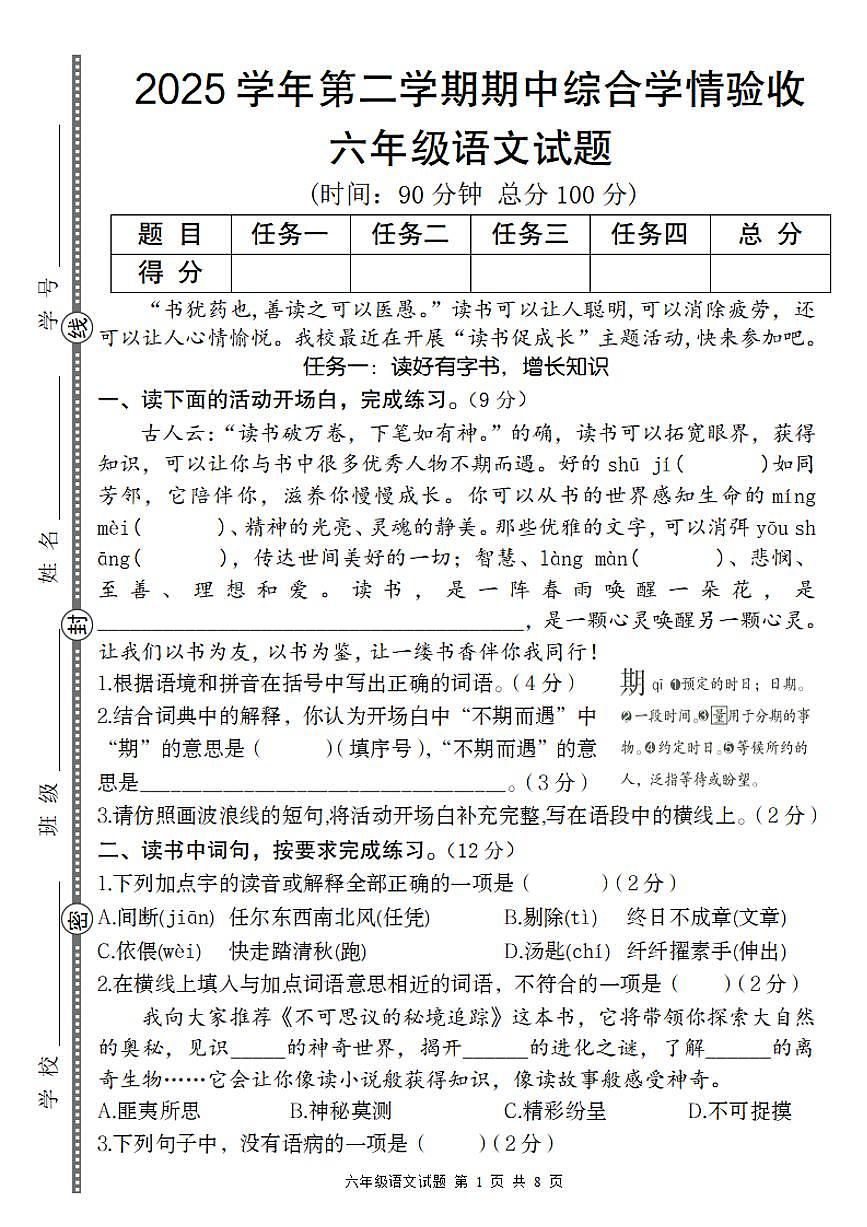 【2025学年-期中综合学情验收卷】练习及答案统编版六年级语文下册第1页