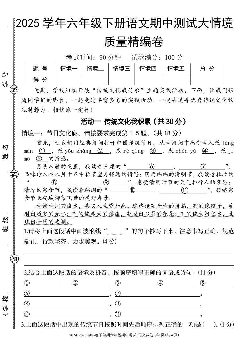 【期中大情境试卷】练习及答案统编版六年级语文下册第1页