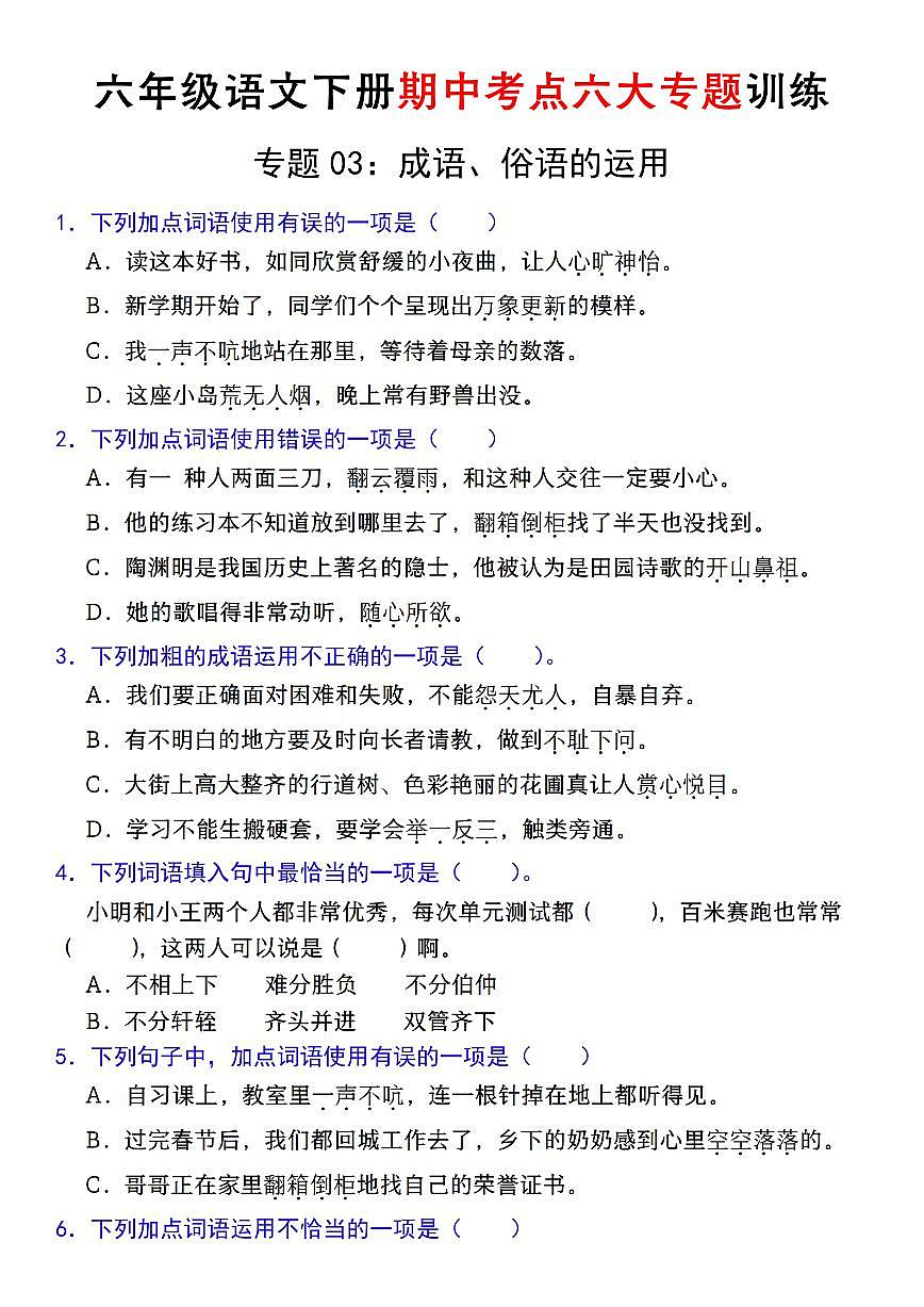 【期中复习专题03：成语、俗语的运用】练习及答案统编版六年级语文下册第1页