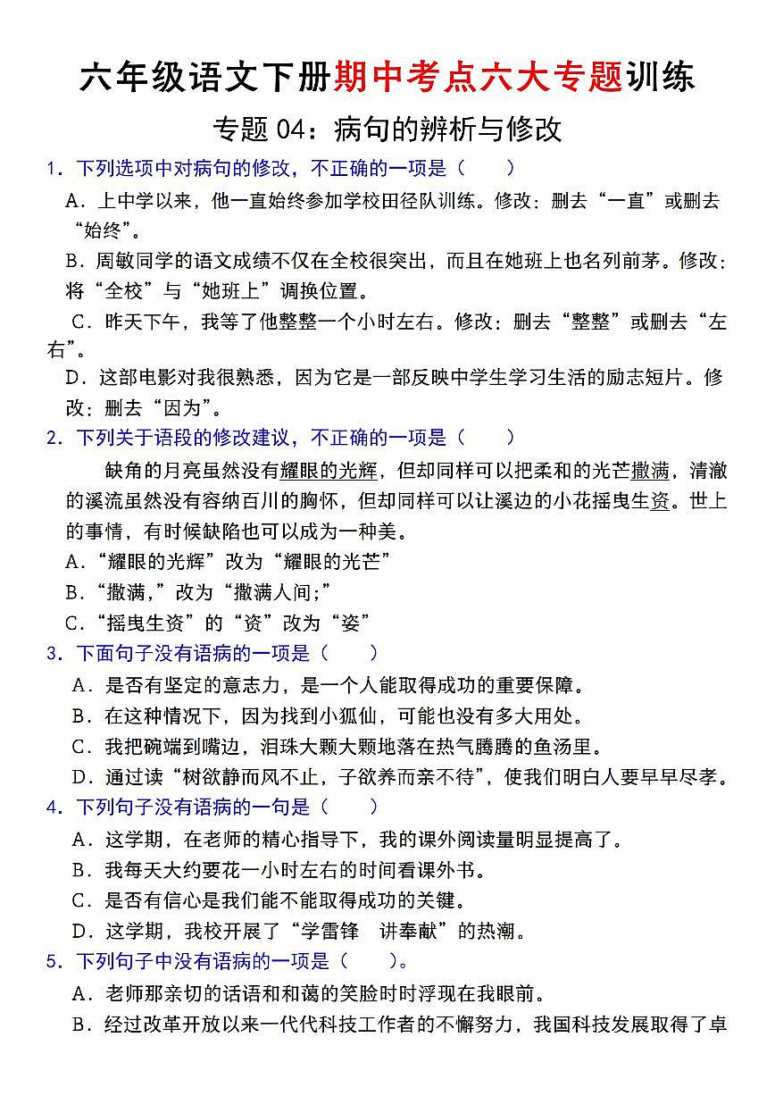 【期中复习专题04：病句的辨析与修改】练习及答案统编版六年级语文下册第1页