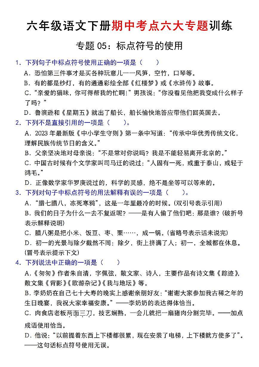 【期中复习专题05：字音字形标点符号】练习及答案统编版六年级语文下册第1页