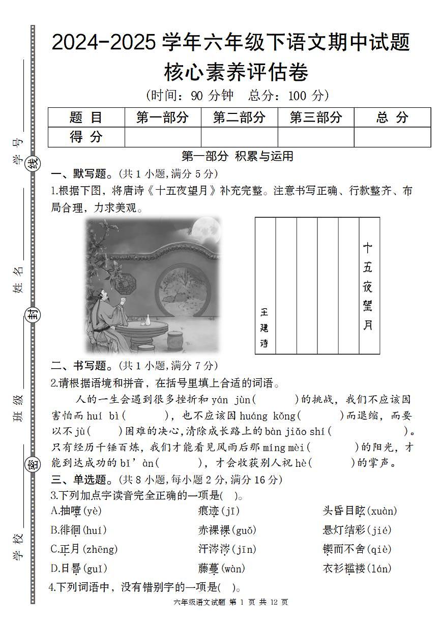 【期中核心素养评估卷】练习及答案统编版六年级语文下册第1页