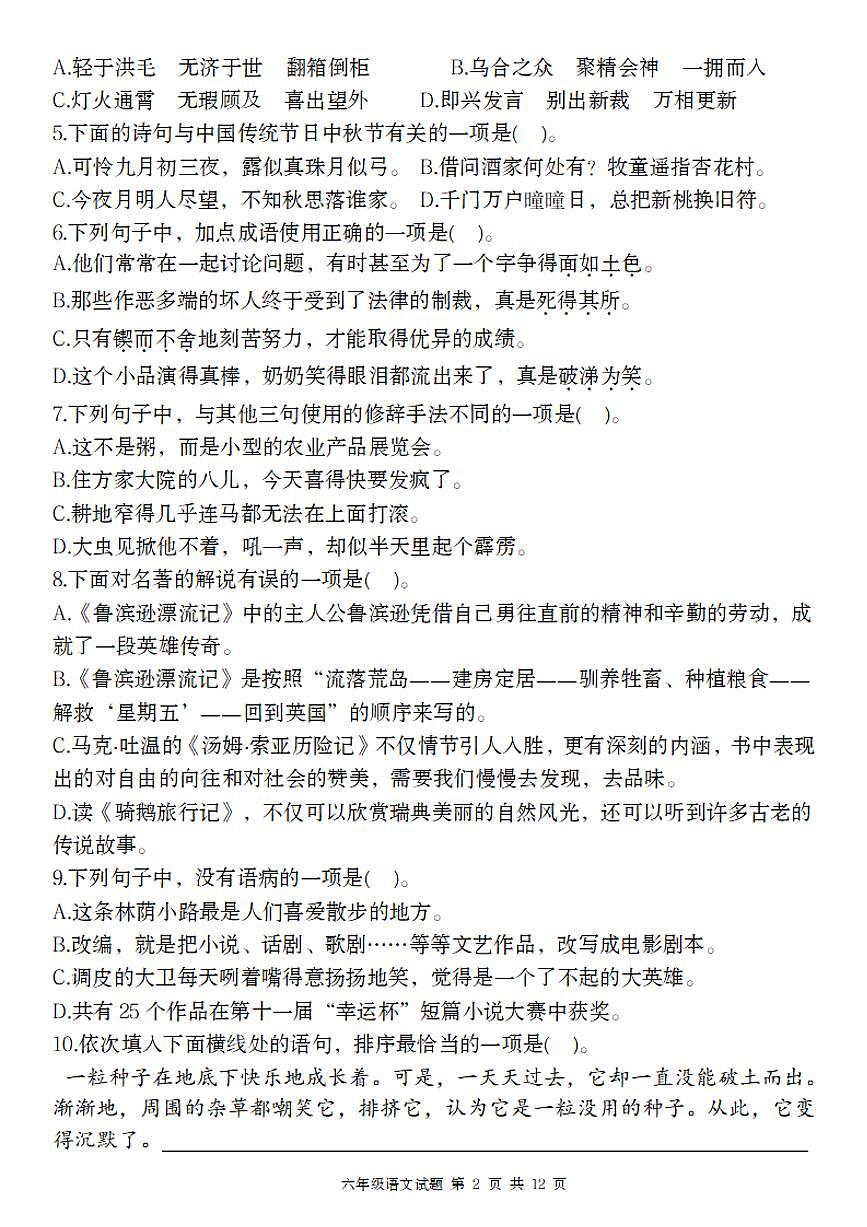 【期中核心素养评估卷】练习及答案统编版六年级语文下册第2页