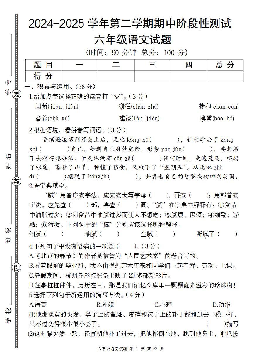 【3-14】【六年级语文】2024-2025学年第二学期六年级语文期中阶段性测试卷第1页