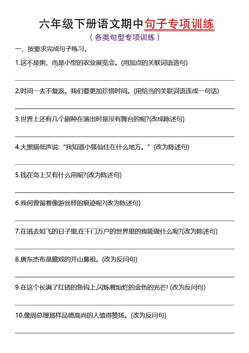 【期中句子专项训练】练习及答案统编版六年级语文下册第1页