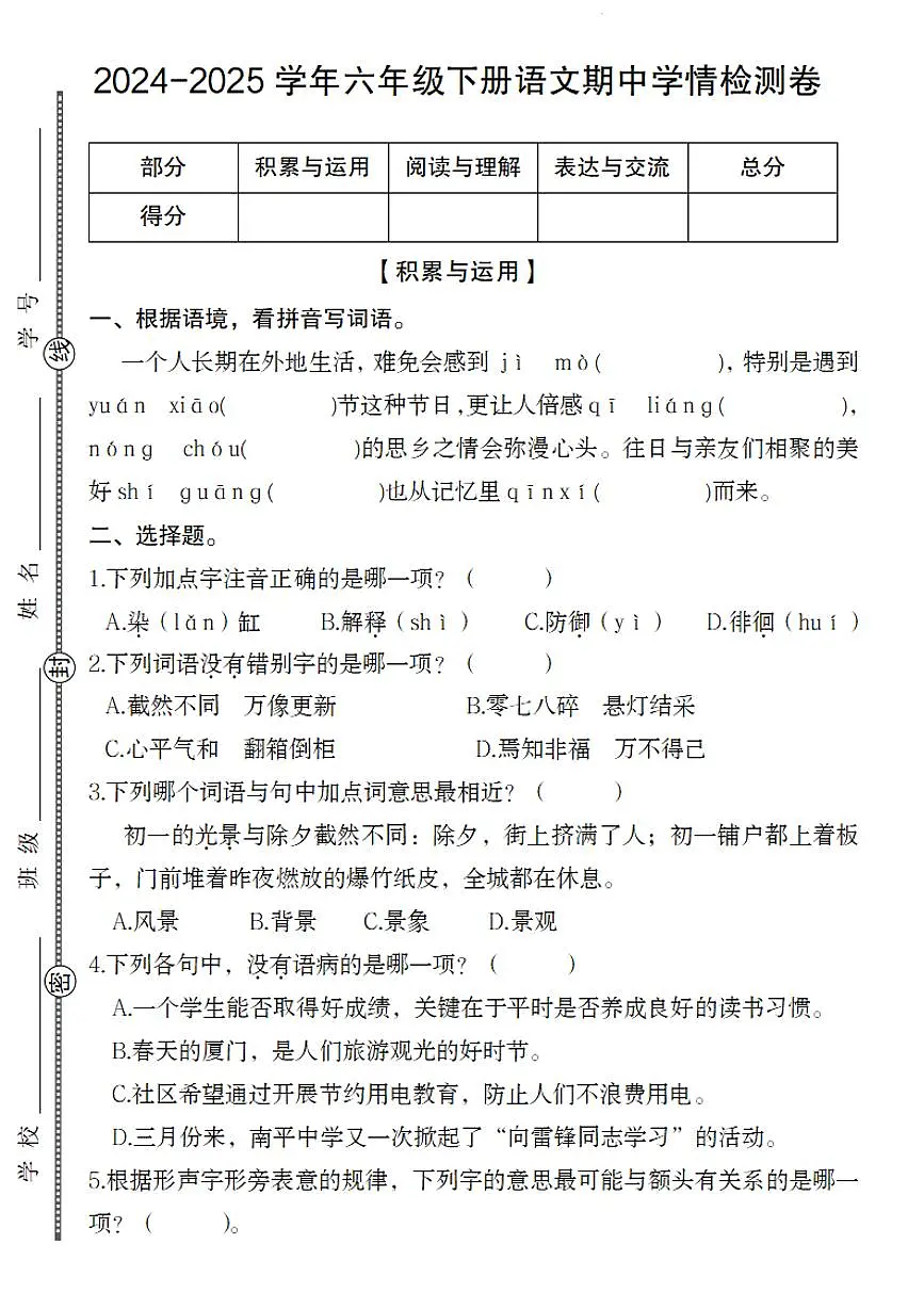 【期中学情检测卷】练习及答案统编版六年级语文下册第1页