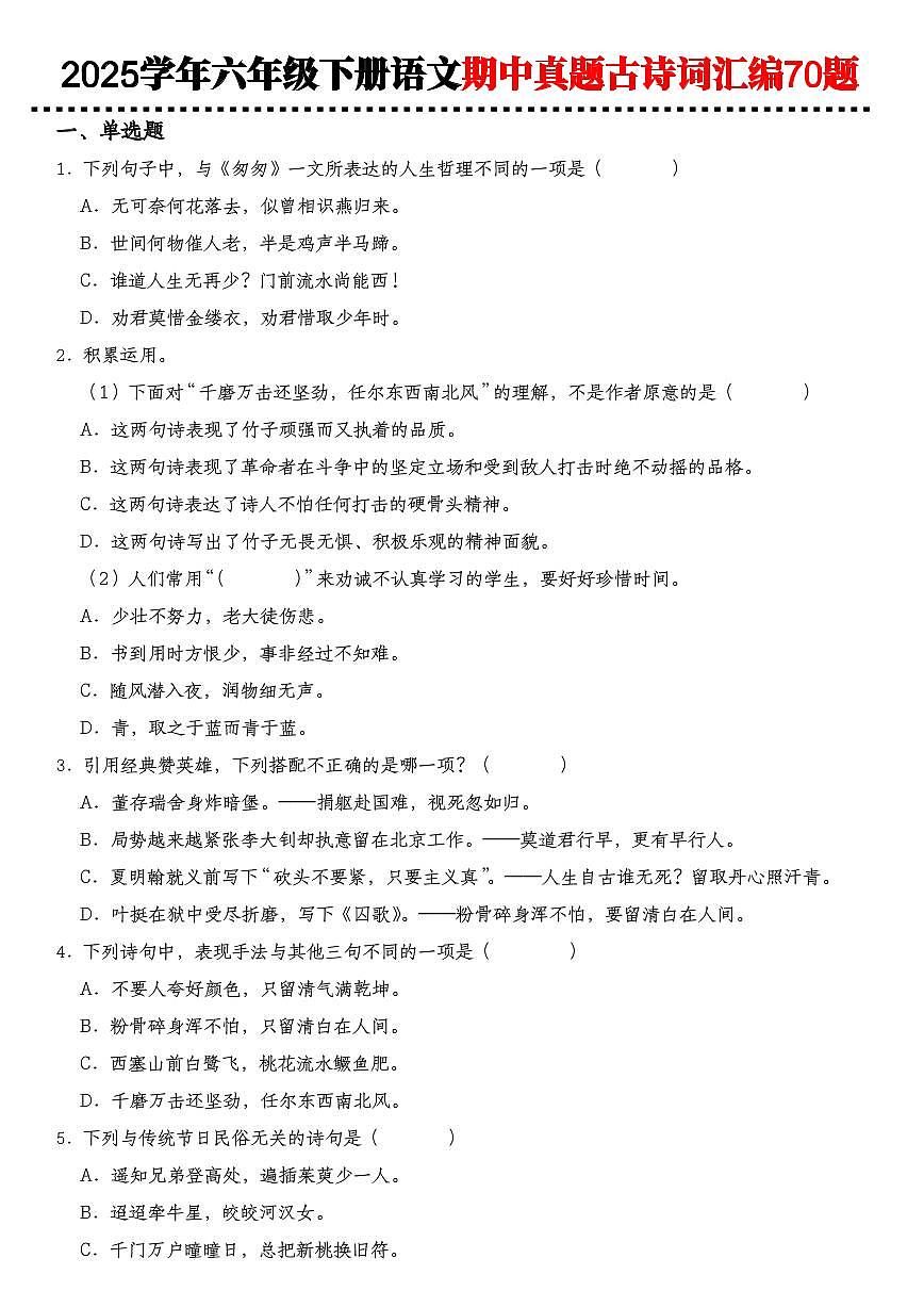 【期中真题古诗词汇编】练习及答案统编版六年级语文下册第1页