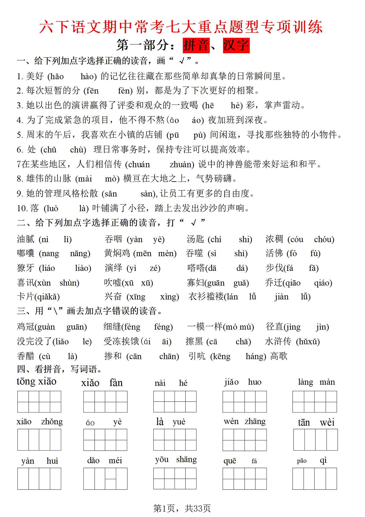期中常考七大专项训练练习及答案统编版六年级语文下册第1页