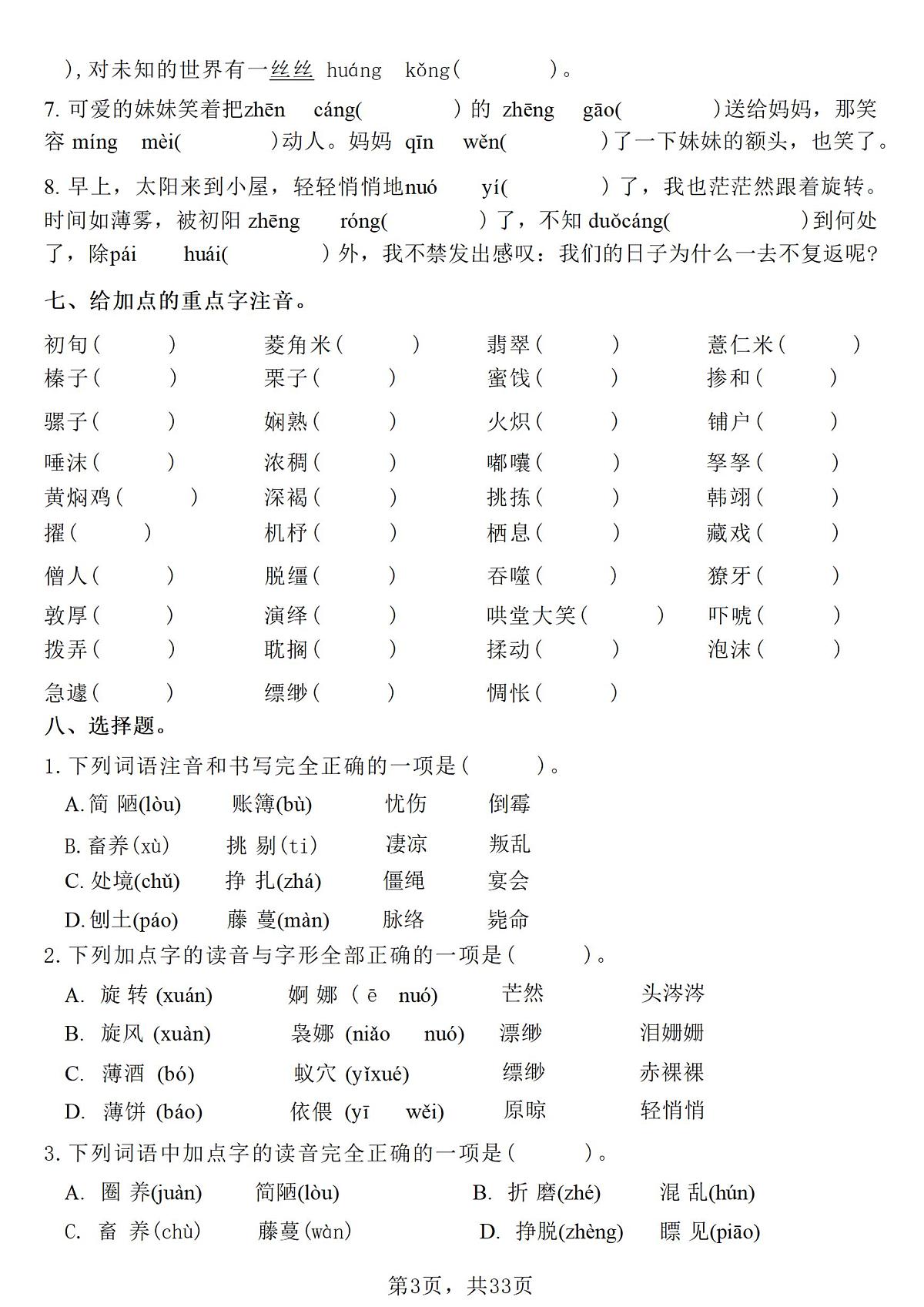 期中常考七大专项训练练习及答案统编版六年级语文下册第3页