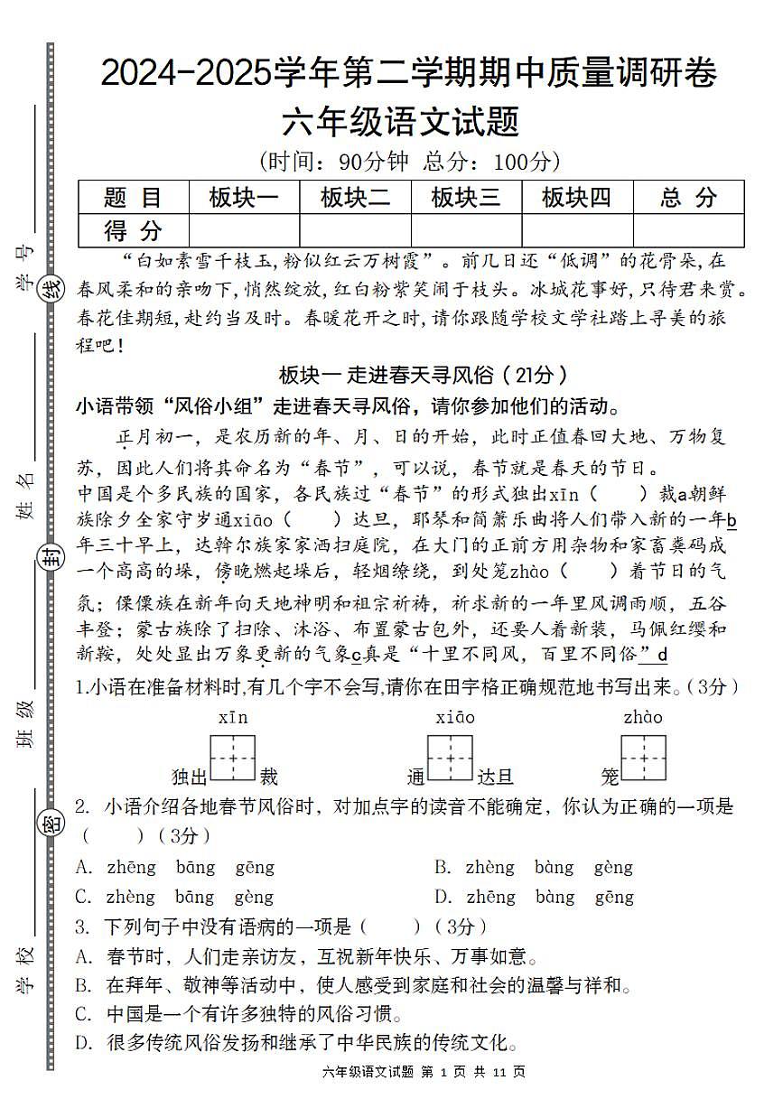 【期中质量调研卷】练习及答案统编版六年级语文下册第1页