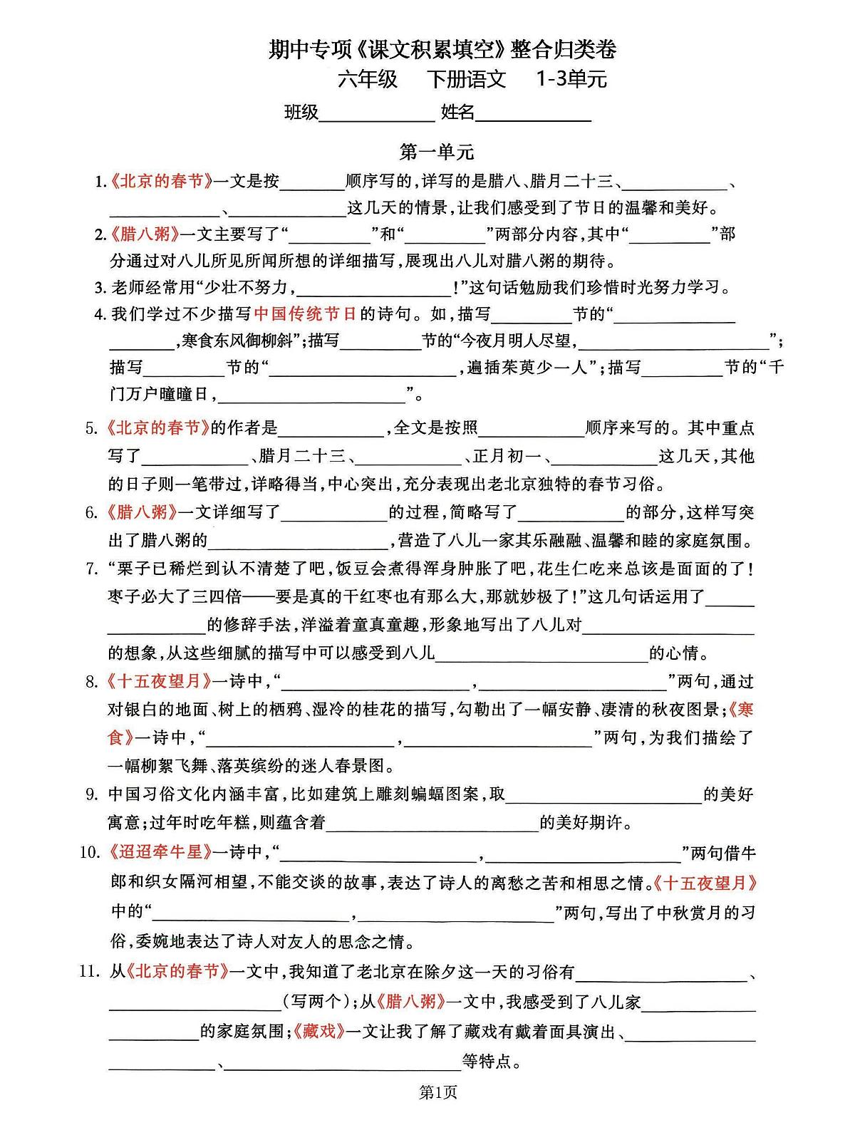 【期中专项《课文积累填空》归类复习卷】练习及答案统编版六年级语文下册第1页