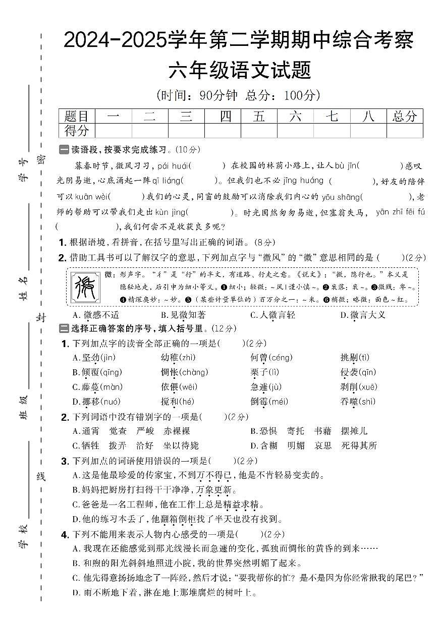 【期中综合考察】练习及答案统编版六年级语文下册第1页