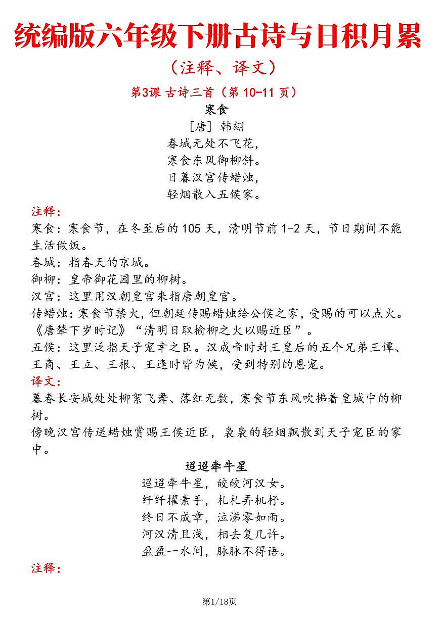 【古诗与日积月累（注释、译文）】学案统编版六年级语文下册第1页