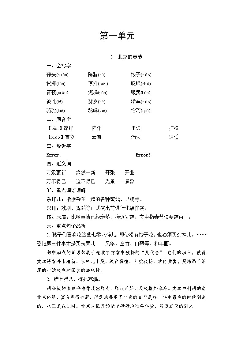【第1单元知识点】学案统编版六年级语文下册第1页