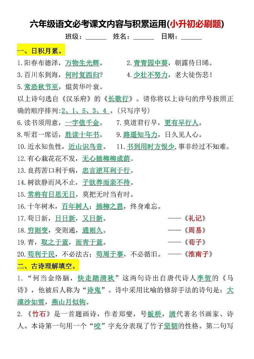 必考课文内容与积累运用(小升初必刷题)练习统编版语文第1页