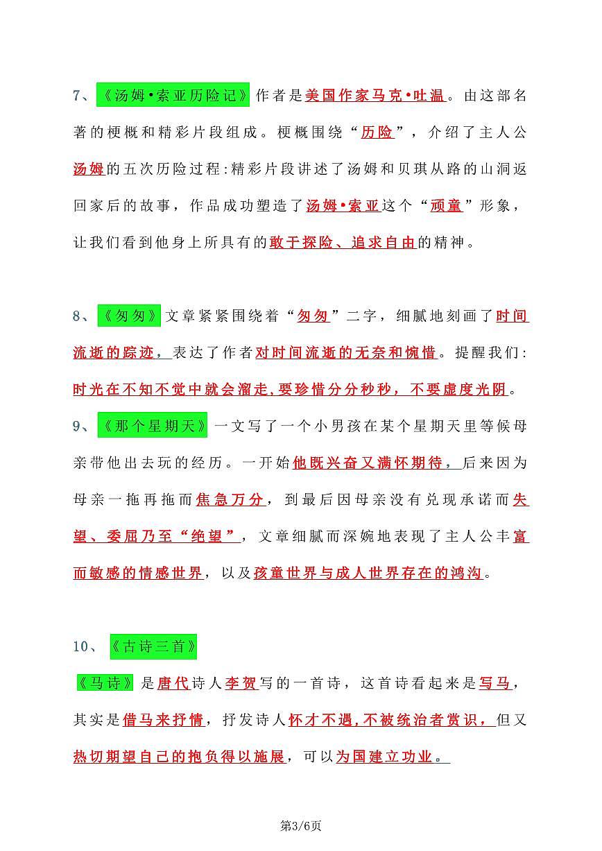 【课文内容中心思想汇总】学案统编版六年级语文下册第3页