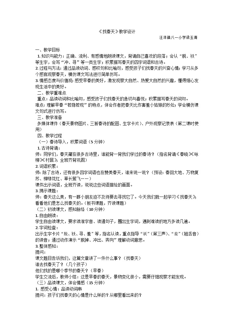 《找春天》教学设计第1页