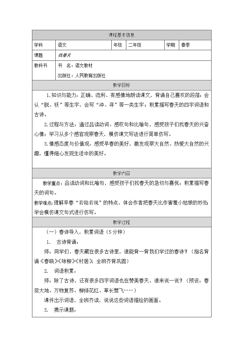 《找春天》表格教学设计第1页