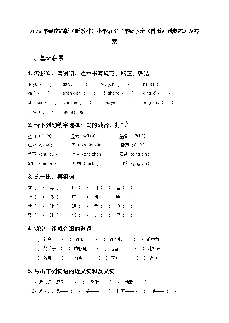 2026年春统编版（新教材）小学语文二年级下册第六单元・阅读《15 雷雨》同步练习及答案第1页