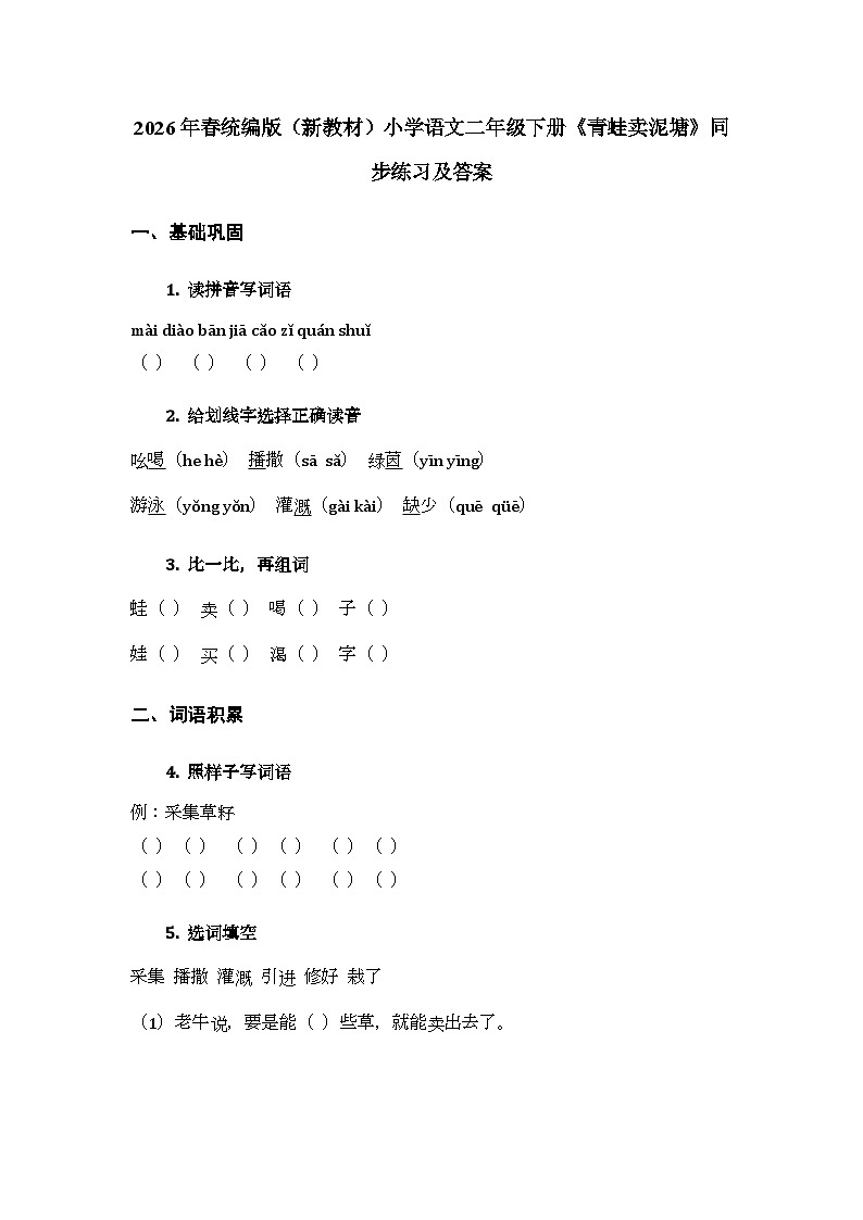 2026年春统编版（新教材）小学语文二年级下册第七单元・阅读《20 青蛙卖泥塘》同步练习及答案第1页