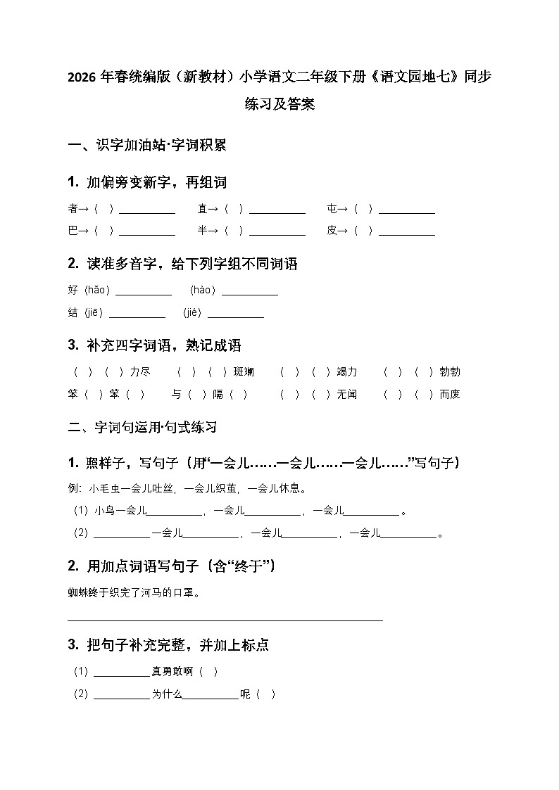 2026年春统编版（新教材）小学语文二年级下册第七单元・阅读《语文园地七》同步练习及答案第1页