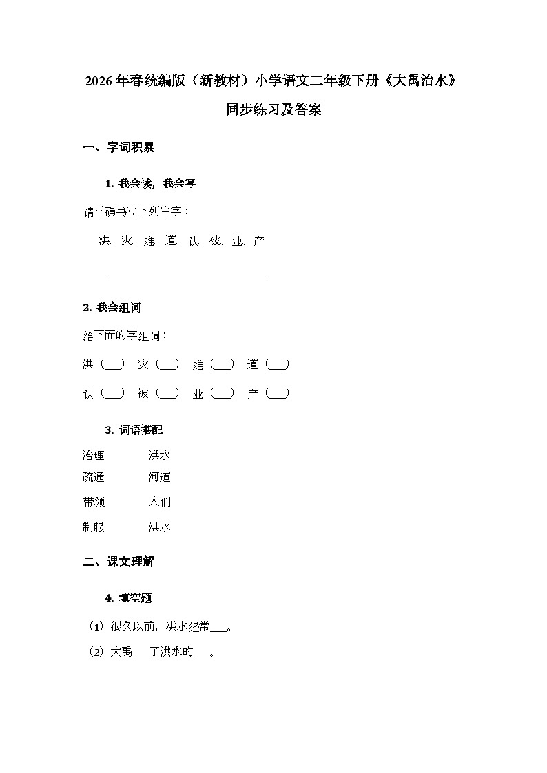 2026年春统编版（新教材）小学语文二年级下册第八单元・阅读《24 大禹治水》同步练习及答案第1页