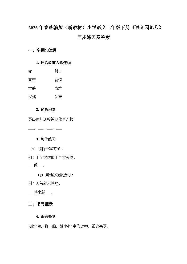 2026年春统编版（新教材）小学语文二年级下册第八单元・阅读《语文园地八》同步练习及答案第1页