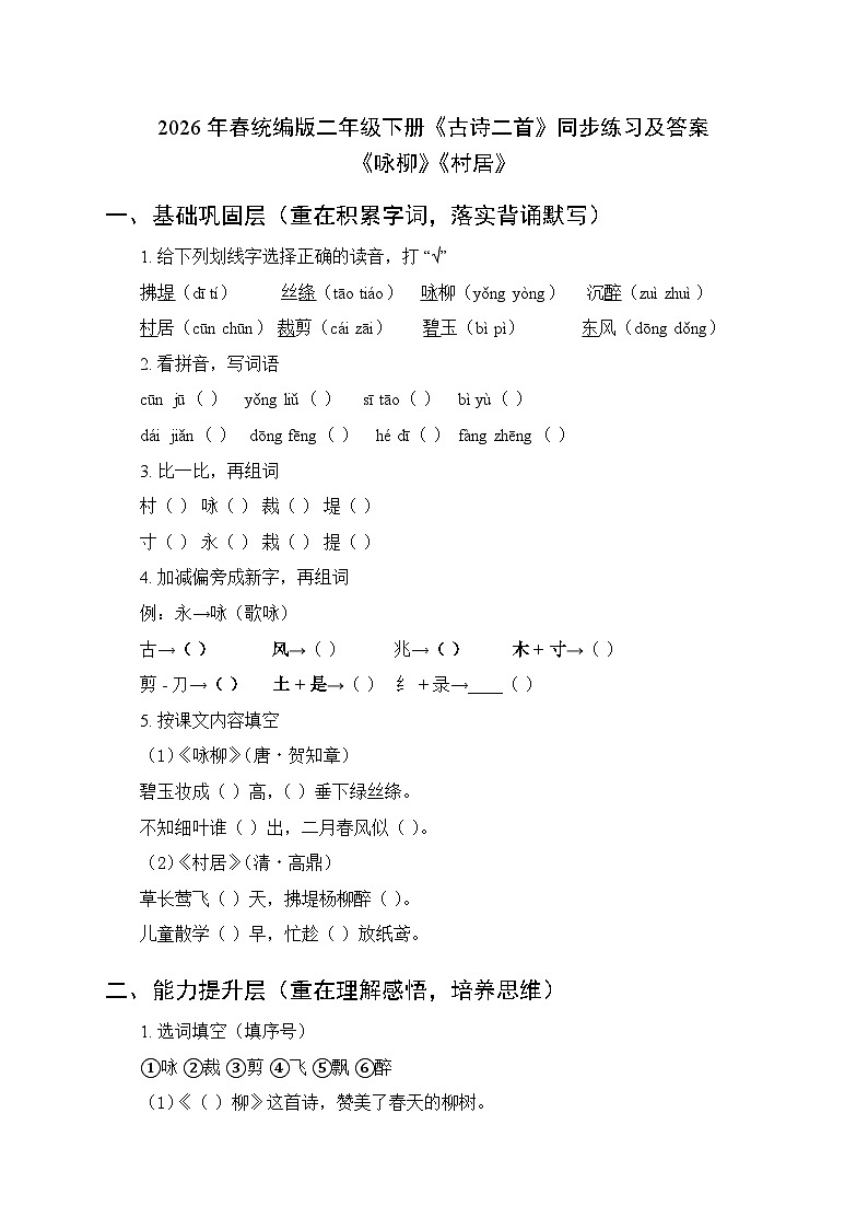 2026年春统编版）新教材）小学语文二年级下册第一单元・阅读《1 古诗二首》同步练习及答案第1页