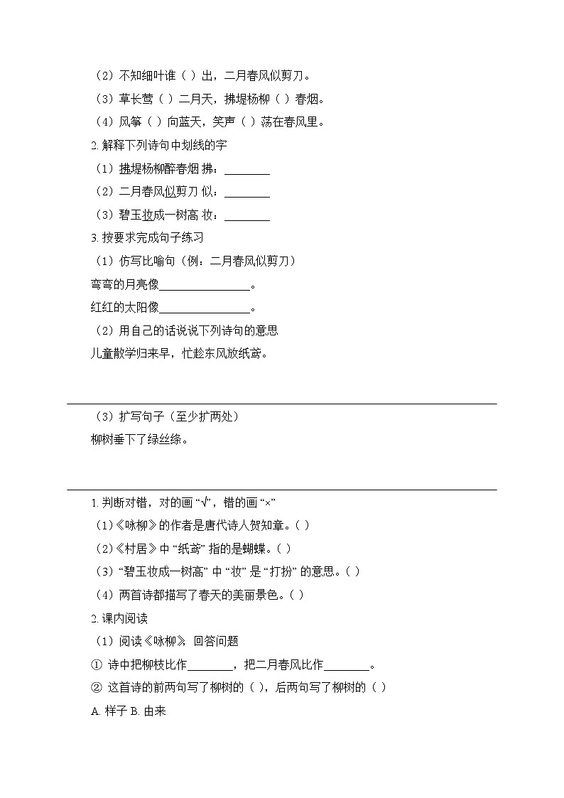 2026年春统编版）新教材）小学语文二年级下册第一单元・阅读《1 古诗二首》同步练习及答案第2页