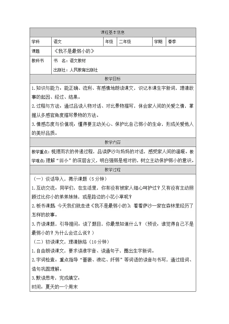 《我不是最弱小的》教学设计第1页