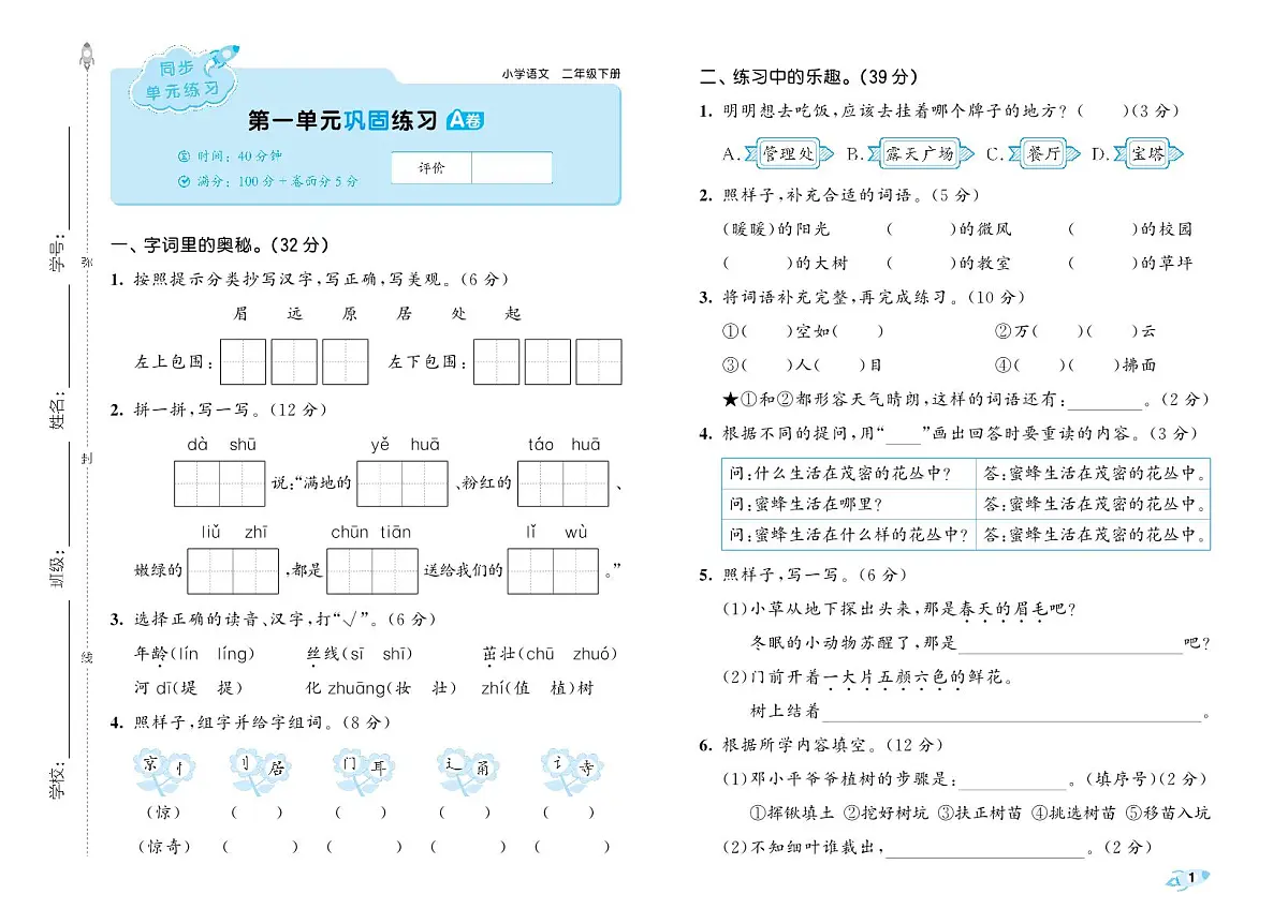 2026春统编版语文小学2年级下册第一单元测试卷 含答案第1页